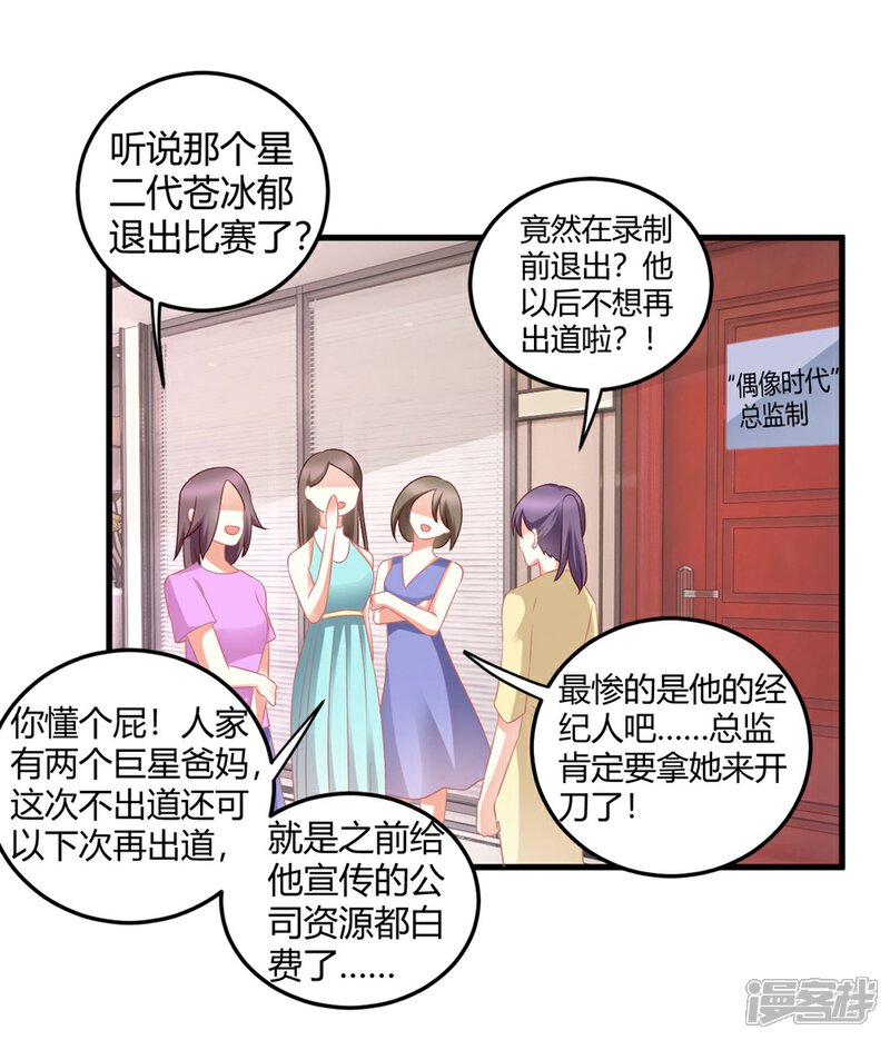 《C位偶像归我了》第13话 危机四伏的莫楠楠 第24页