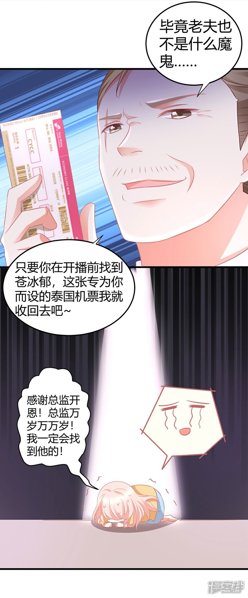 《C位偶像归我了》第13话 危机四伏的莫楠楠 第27页