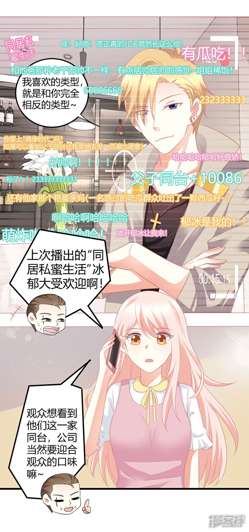 《C位偶像归我了》第13话 危机四伏的莫楠楠 第3页