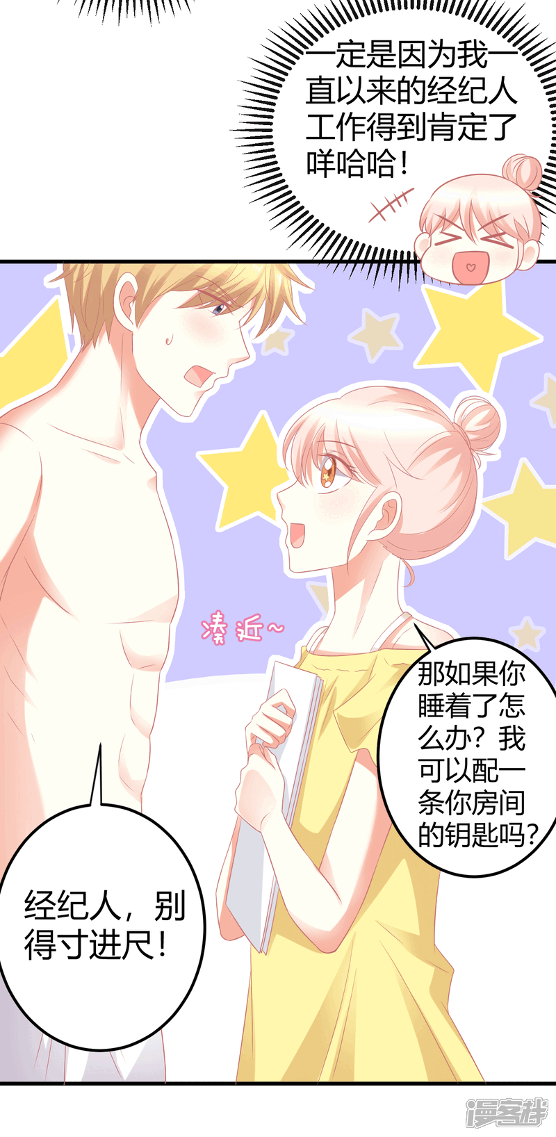 《C位偶像归我了》第16话 嘤嘤嘤，大明星的XX被我看光了 第25页