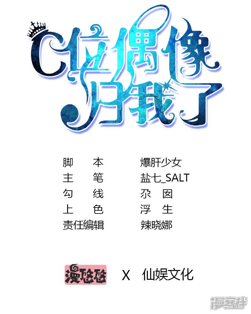 《C位偶像归我了》第17话 莫楠楠，你的狗总监找你 第1页