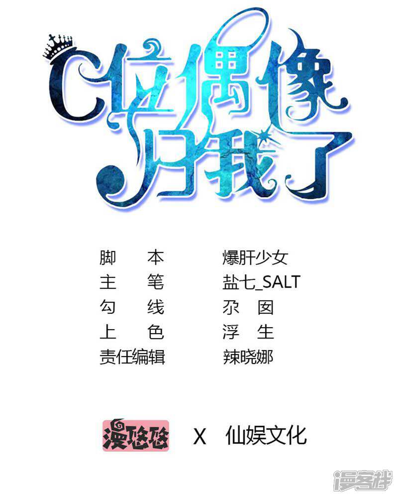 《C位偶像归我了》第19话 走开，莫挨老子！ 第1页