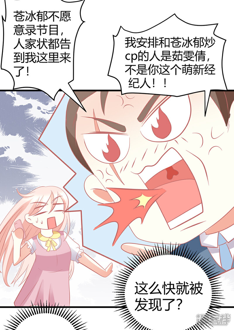 《C位偶像归我了》第21话 惊！当红偶像预备生竟携经纪人高速私奔！ 第35页