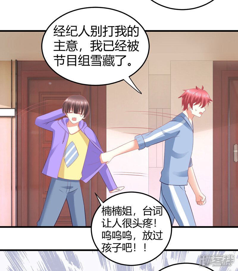 《C位偶像归我了》第24话 慕星河，上了我的床就别挣扎了！ 第17页