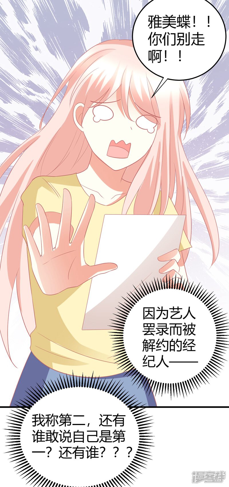 《C位偶像归我了》第24话 慕星河，上了我的床就别挣扎了！ 第18页