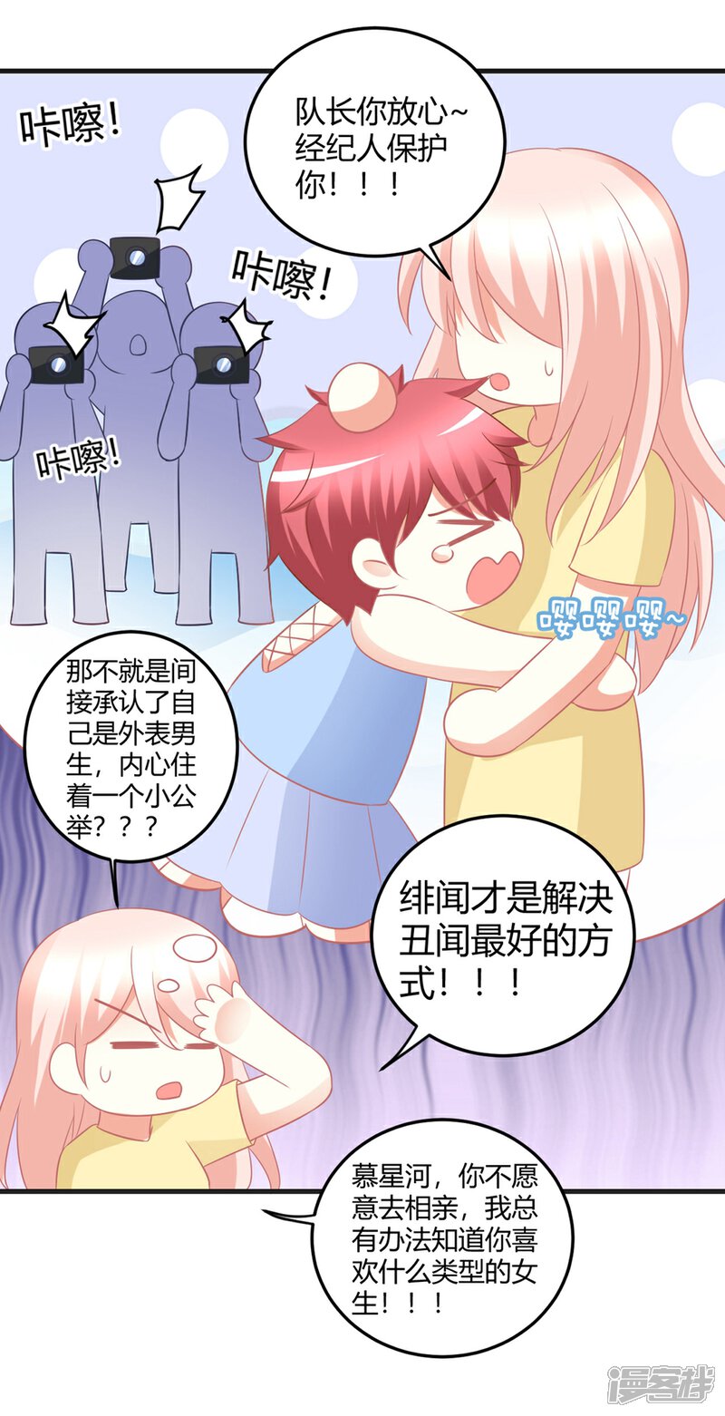 《C位偶像归我了》第25话 嗷嗷嗷大明星这是什么癖好？？？ 第20页
