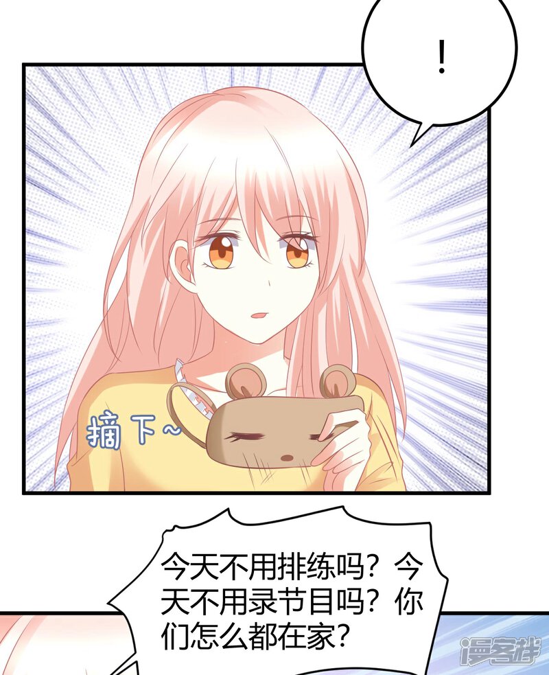 《C位偶像归我了》第30话 偶像竟然讨好我？ 第17页