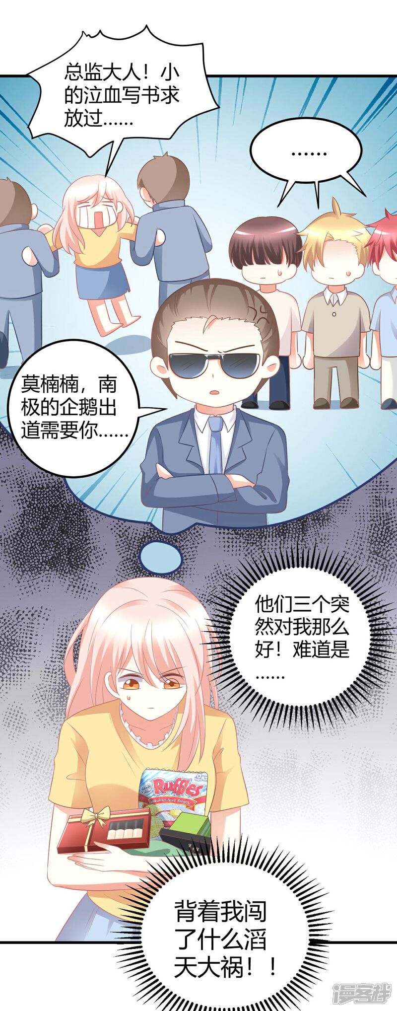 《C位偶像归我了》第30话 偶像竟然讨好我？ 第22页