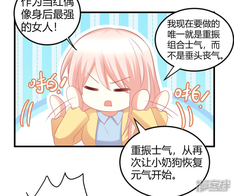 《C位偶像归我了》第32话 爱豆牌人形锦鲤等待你拯救 第19页