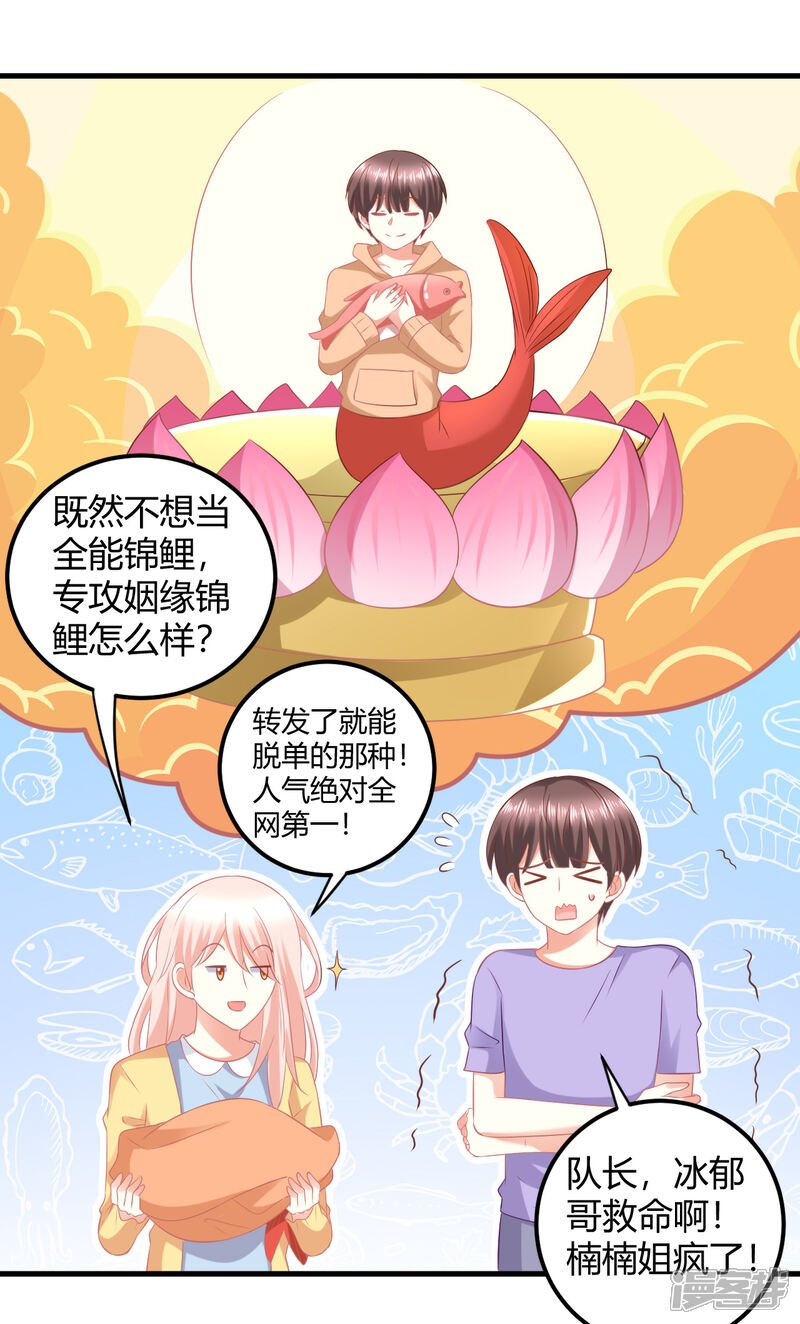 《C位偶像归我了》第32话 爱豆牌人形锦鲤等待你拯救 第28页
