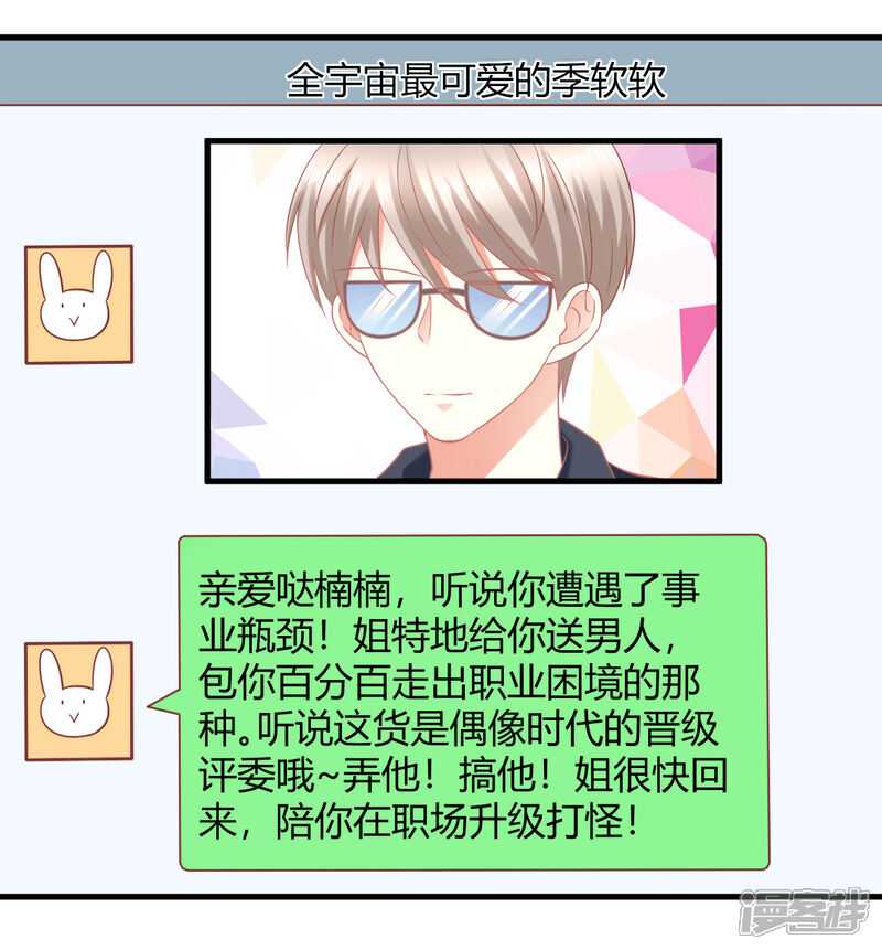 《C位偶像归我了》第32话 爱豆牌人形锦鲤等待你拯救 第32页