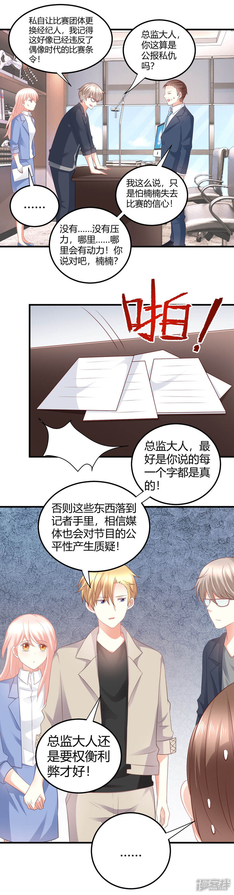 《C位偶像归我了》第34话 大型争风吃醋修罗场 第10页