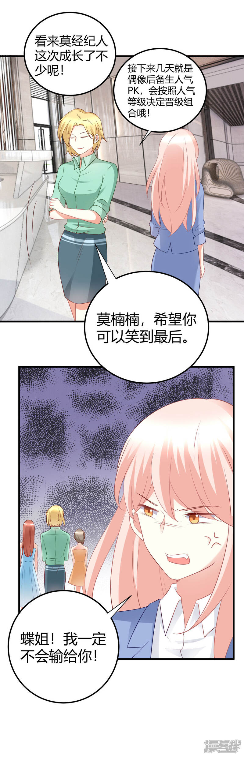 《C位偶像归我了》第34话 大型争风吃醋修罗场 第18页