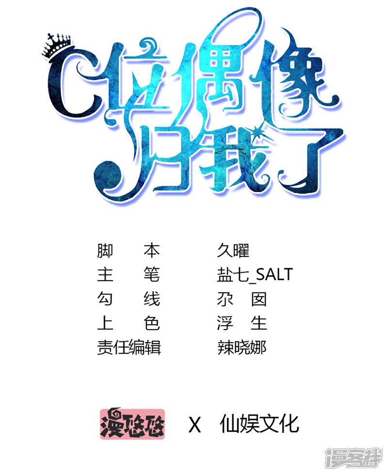 《C位偶像归我了》第34话 大型争风吃醋修罗场 第1页