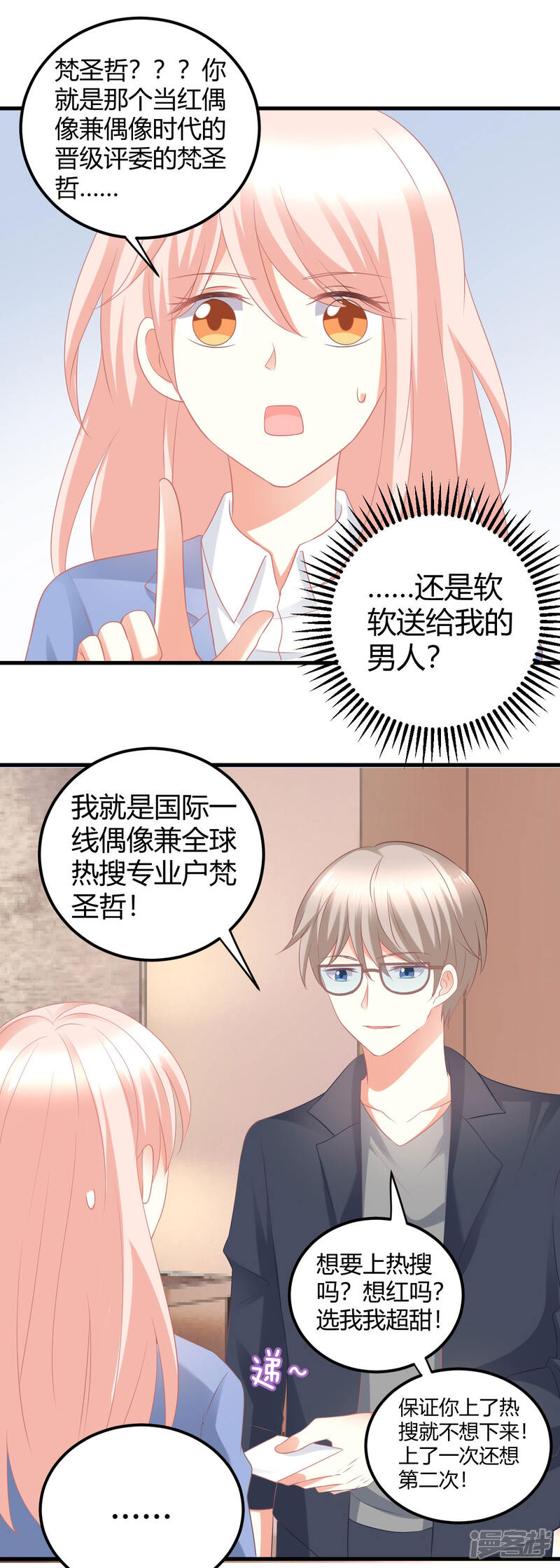《C位偶像归我了》第34话 大型争风吃醋修罗场 第4页