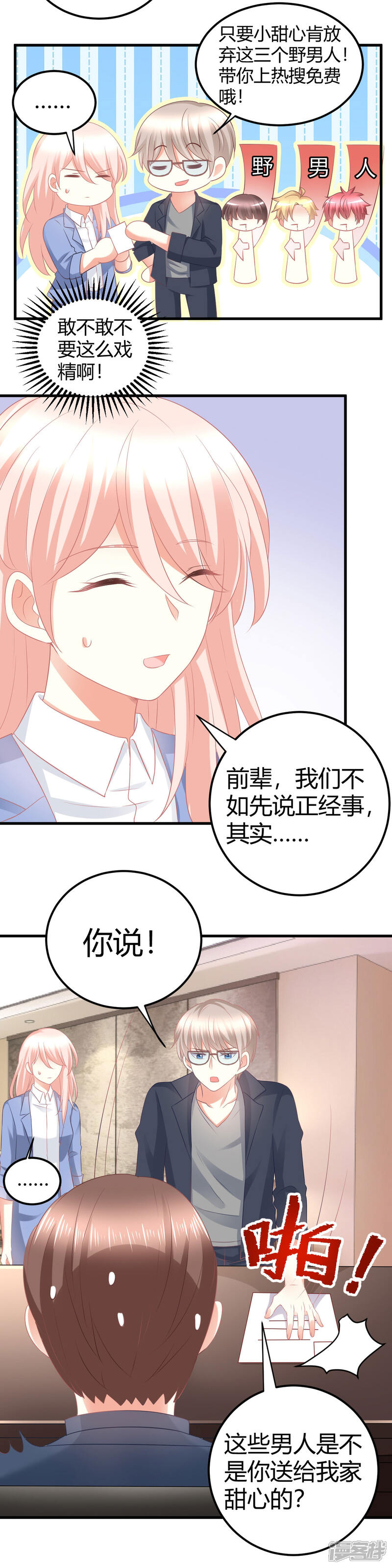 《C位偶像归我了》第34话 大型争风吃醋修罗场 第5页