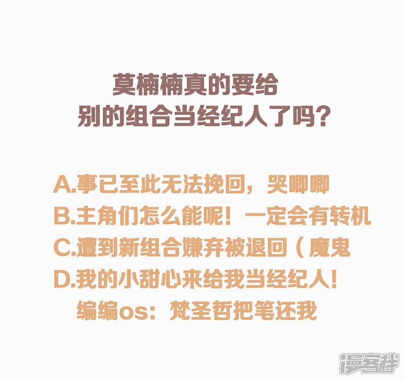 《C位偶像归我了》第36话 我是莫楠楠，我要走了，我不配TvT 第29页