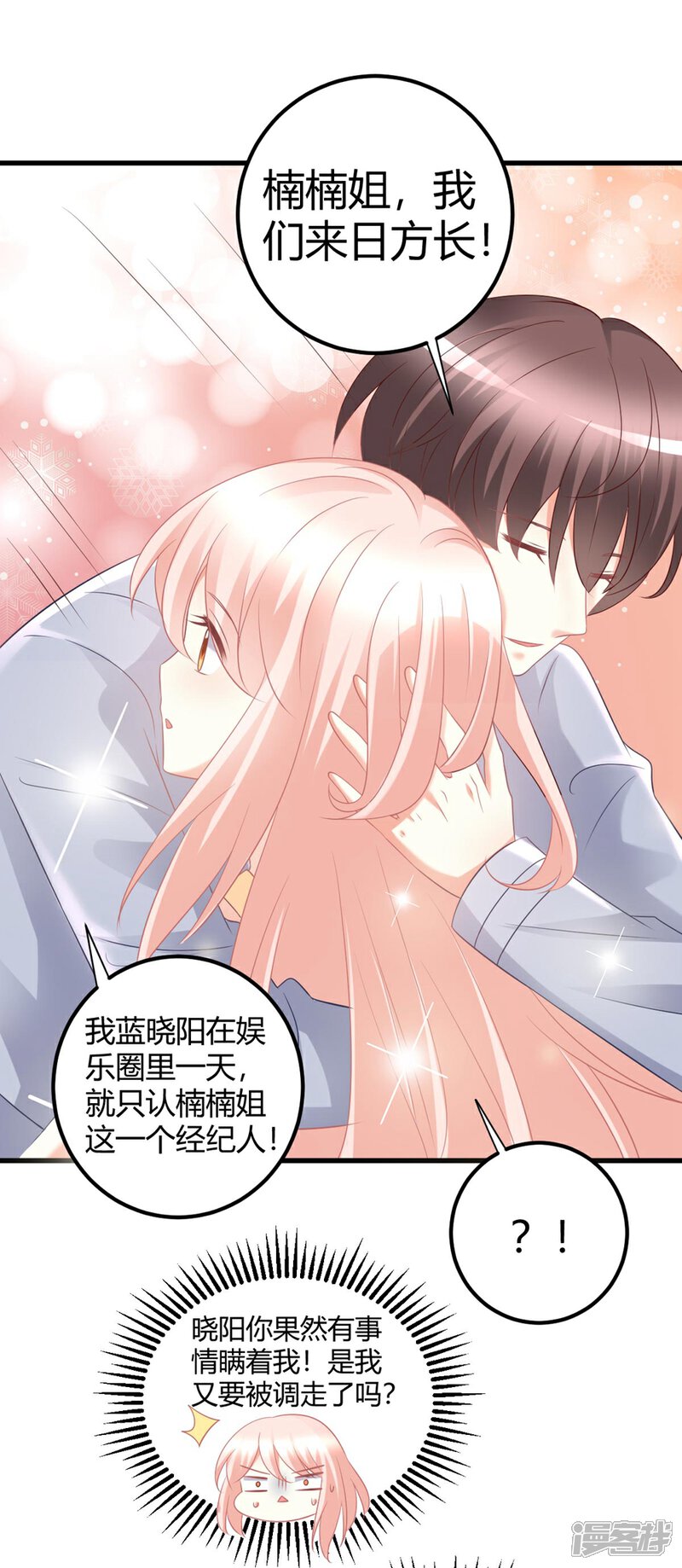 《C位偶像归我了》第44话 你想成为我的女人嘛？ 第9页