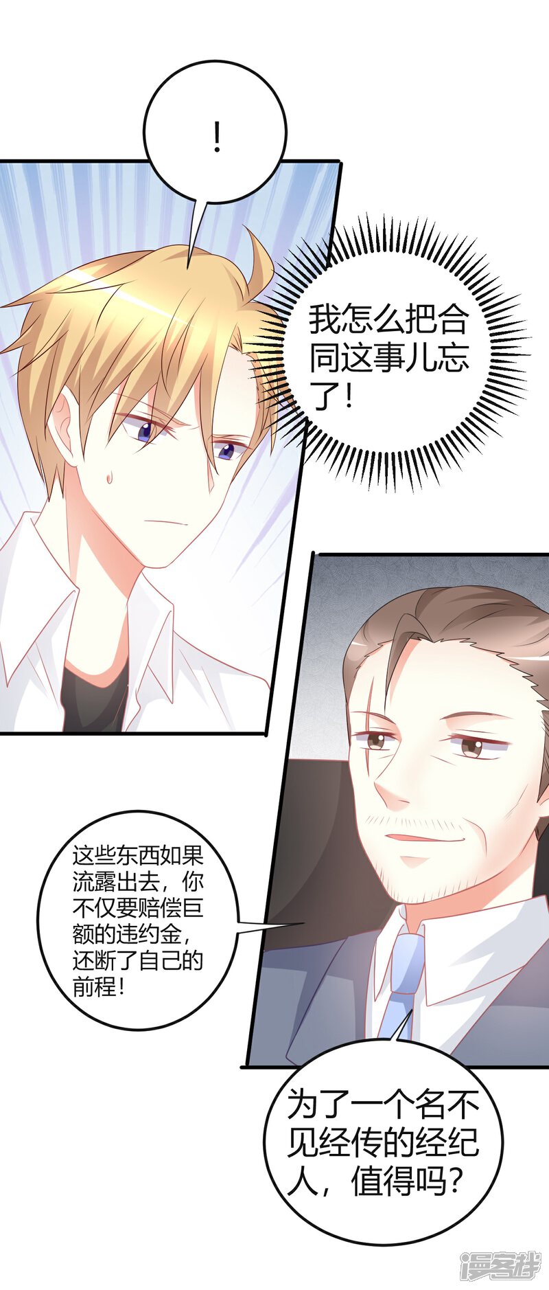《C位偶像归我了》第51话 经纪人要出道？ 第12页