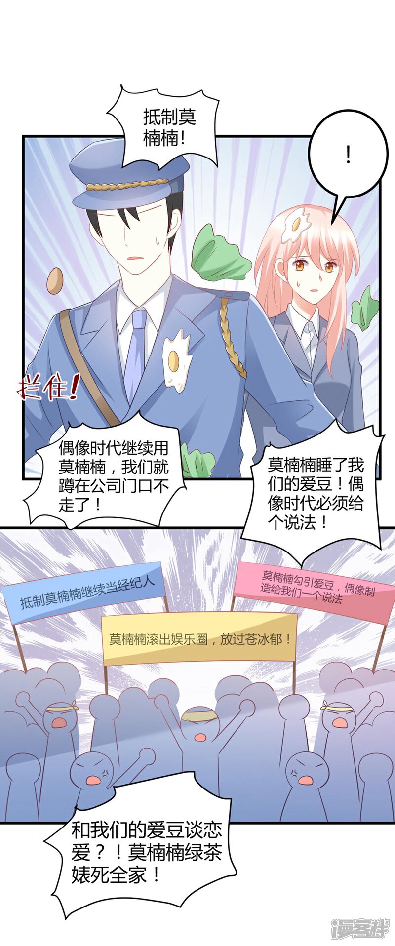 《C位偶像归我了》第50话 莫楠楠滚出娱乐圈！ 第26页