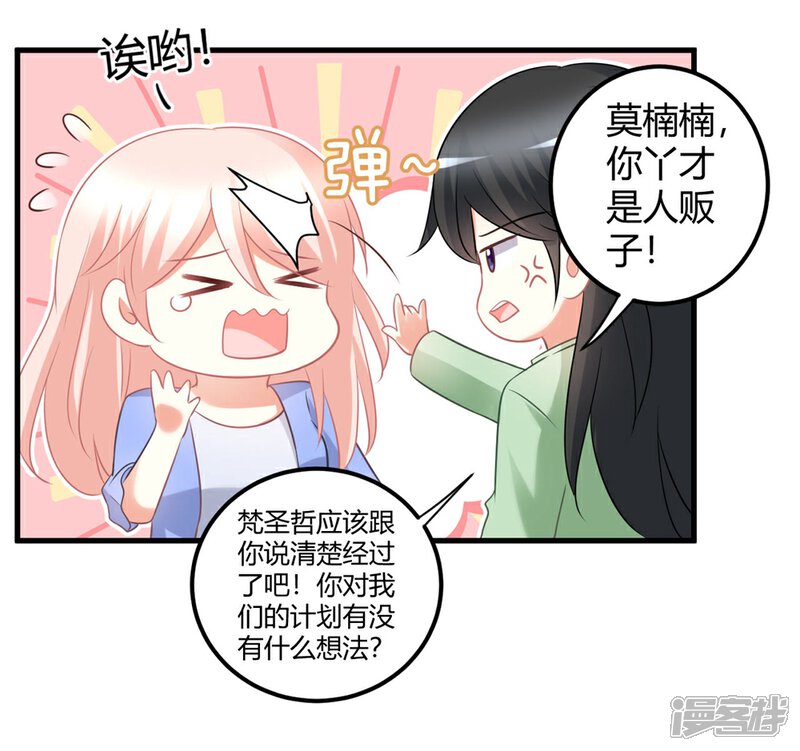 《C位偶像归我了》第54话 你们到底在做什么py交易！ 第28页