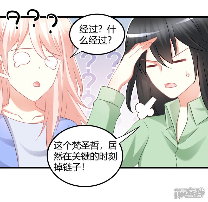 《C位偶像归我了》第54话 你们到底在做什么py交易！ 第29页