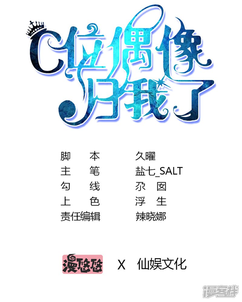 《C位偶像归我了》第54话 你们到底在做什么py交易！ 第8页