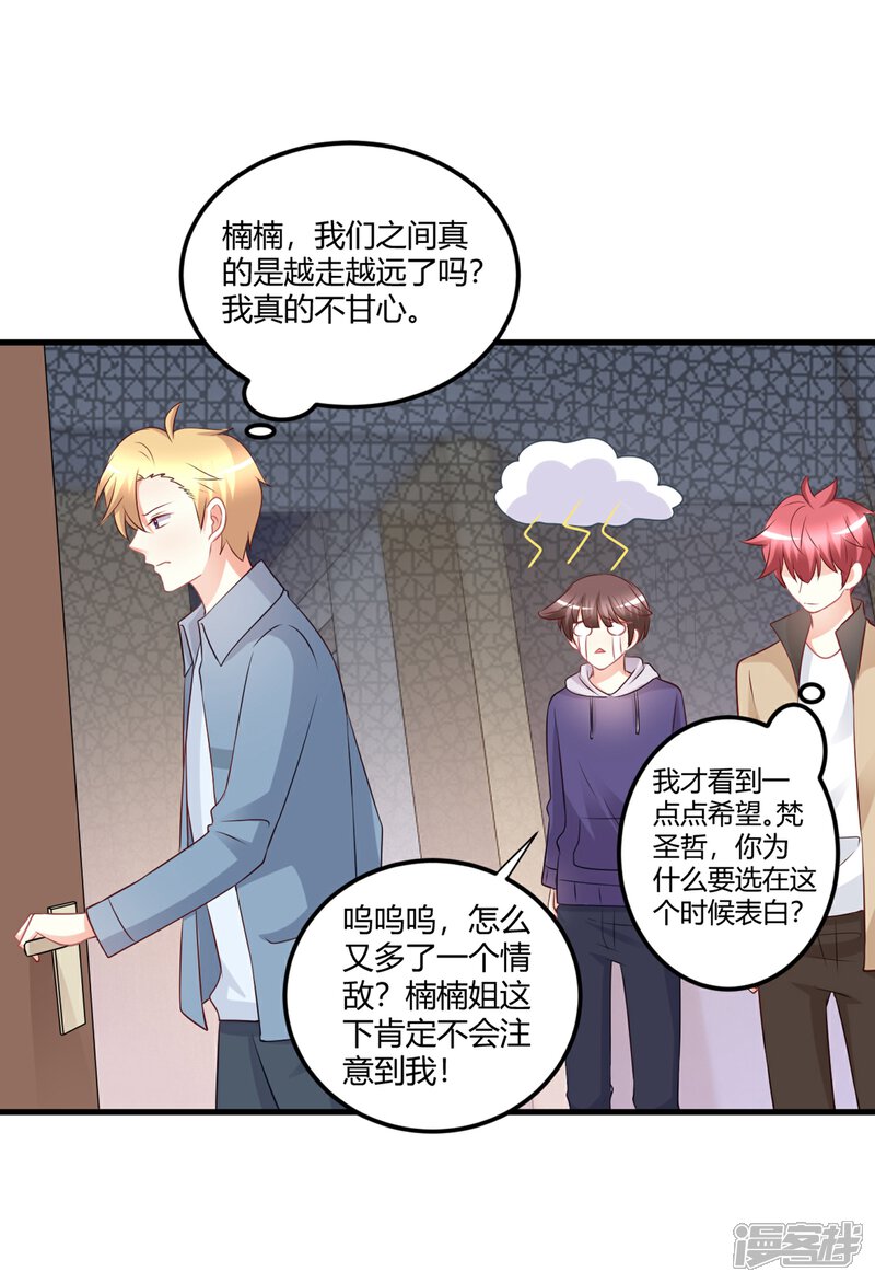 《C位偶像归我了》第69话 我不能把自己交给你 第20页
