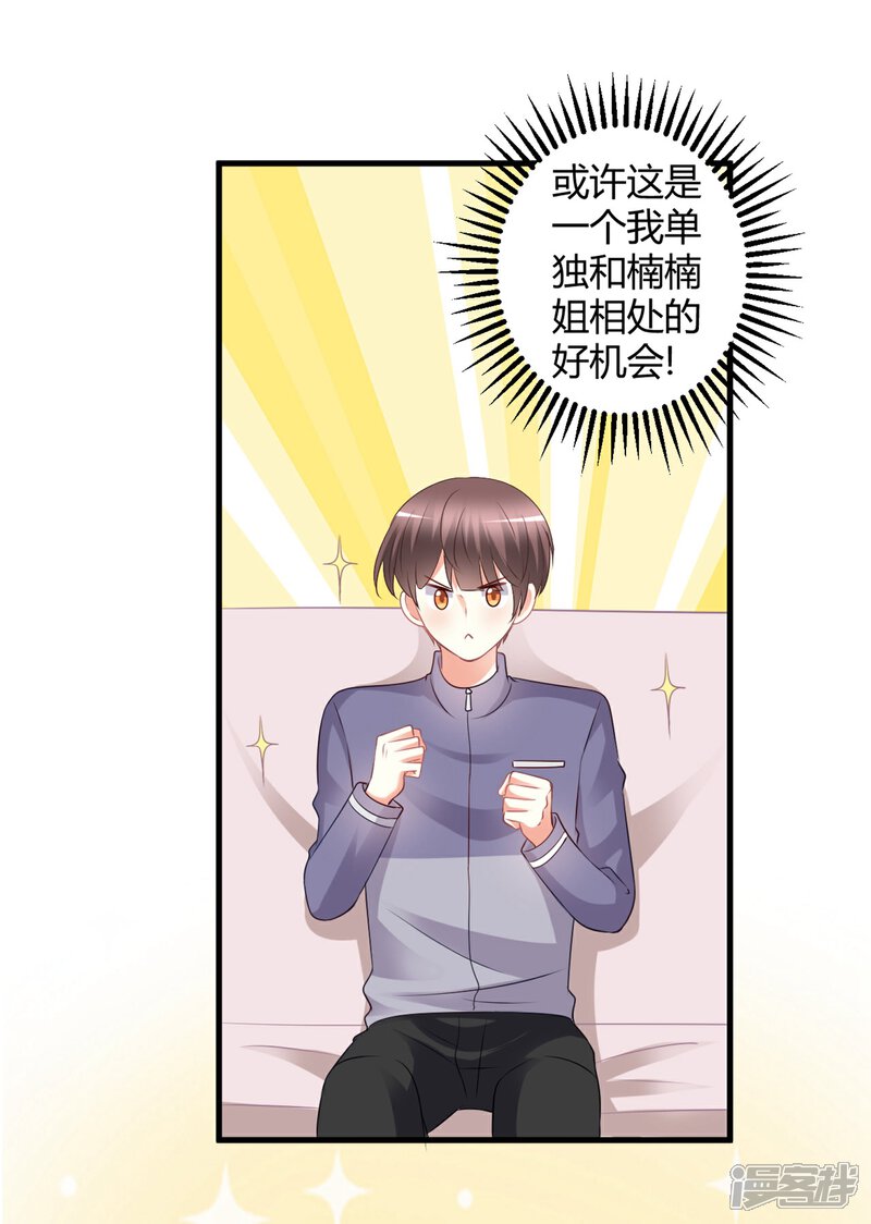《C位偶像归我了》第71话 楠楠姐，跟我约会吧 第15页