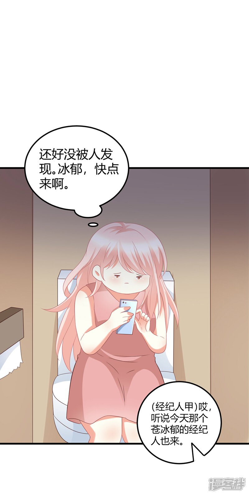 《C位偶像归我了》第77话 直男哄女生大法 第8页