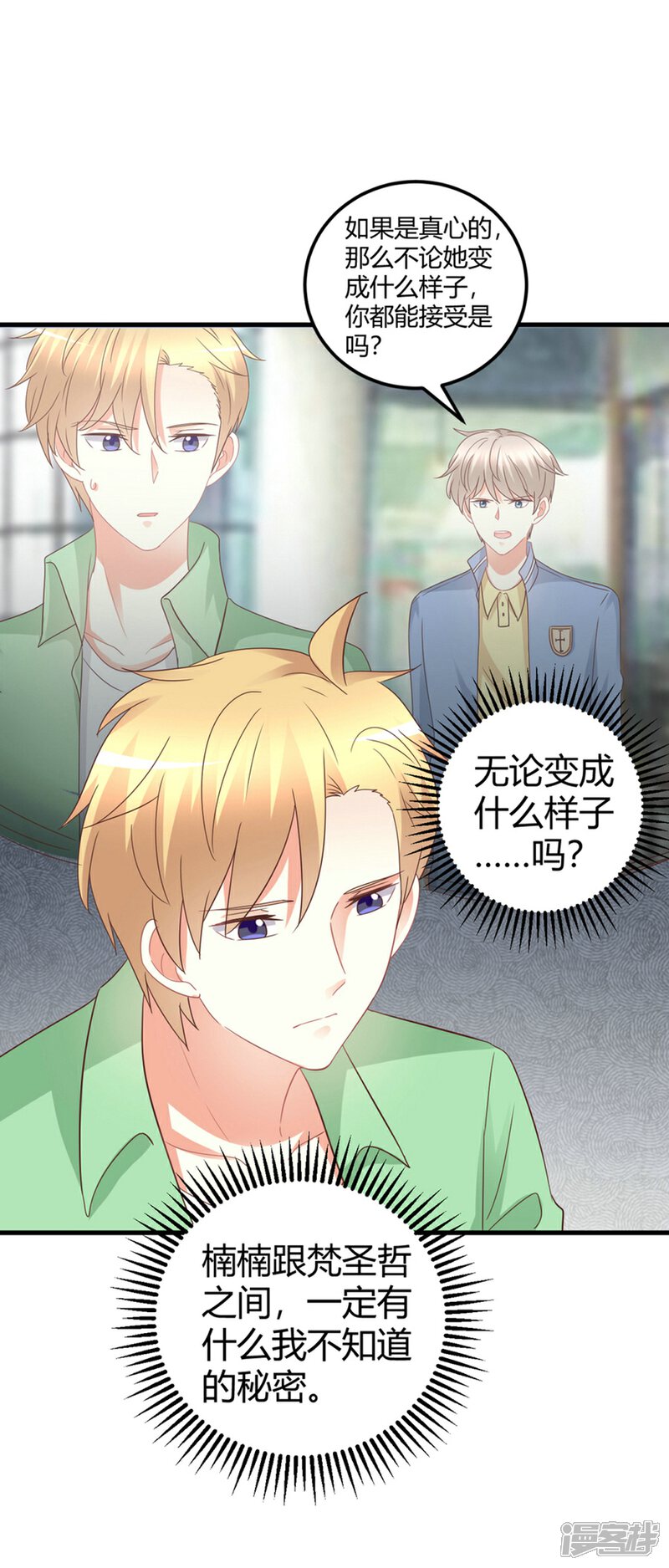 《C位偶像归我了》第83话 我对这样的她不配有真心？ 第30页