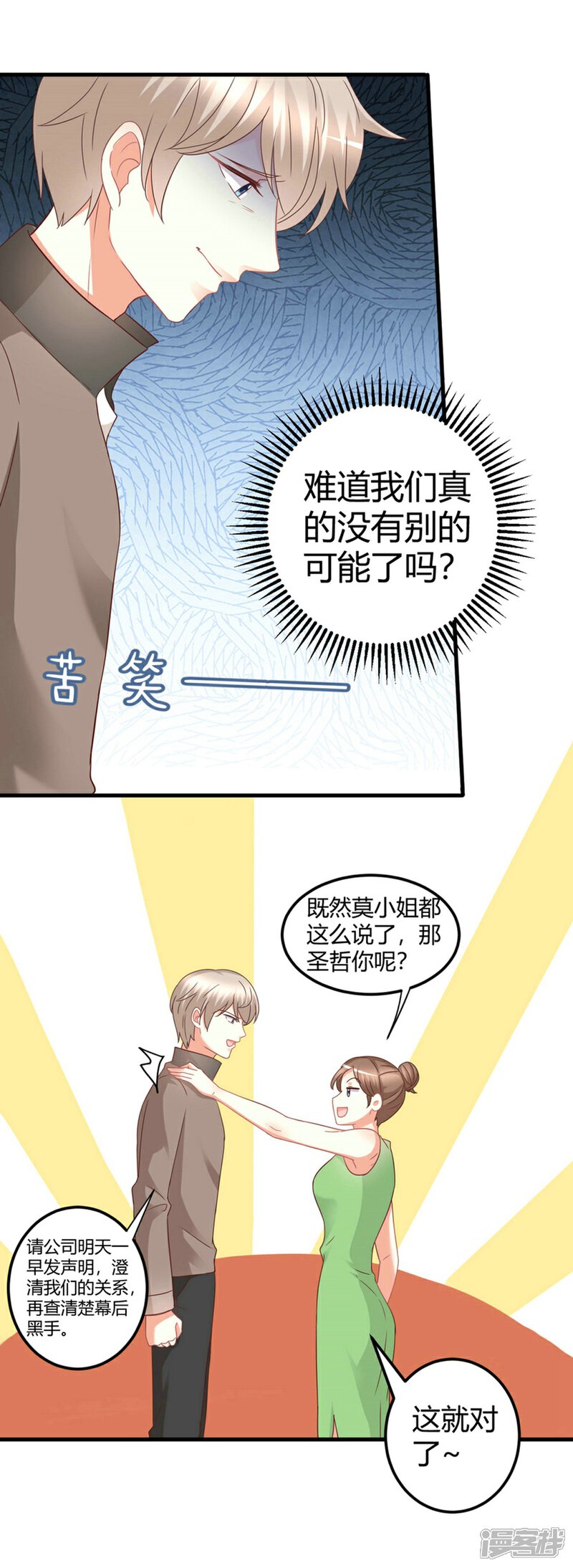 《C位偶像归我了》第83话 我对这样的她不配有真心？ 第3页