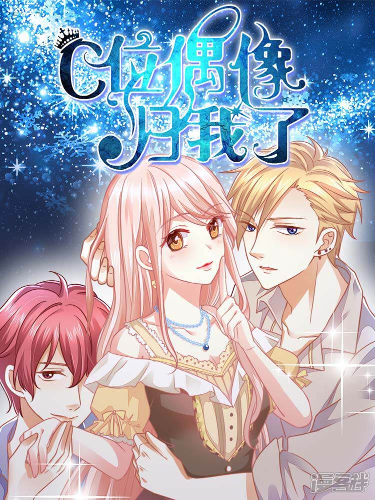 《C位偶像归我了》漫画封面图 - tl漫画
