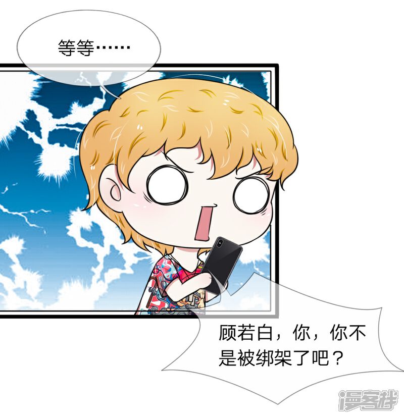 《宠你入骨这豪门，我不嫁了》第54话 你不会被绑架了吧 第7页