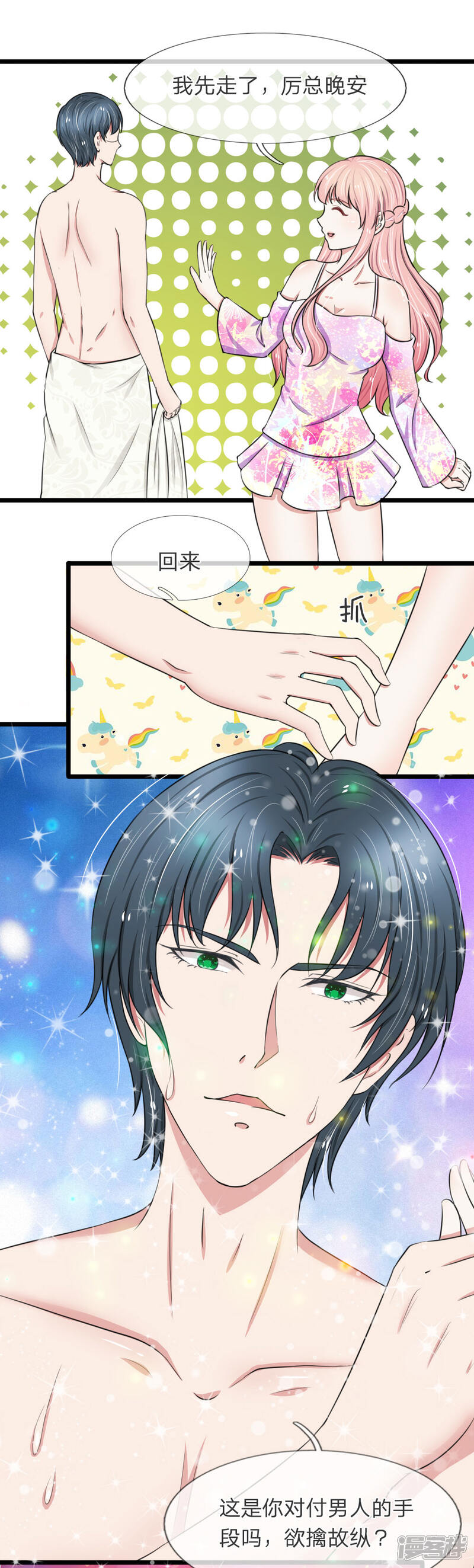 《宠你入骨这豪门，我不嫁了》第57话 真香警告 第1页