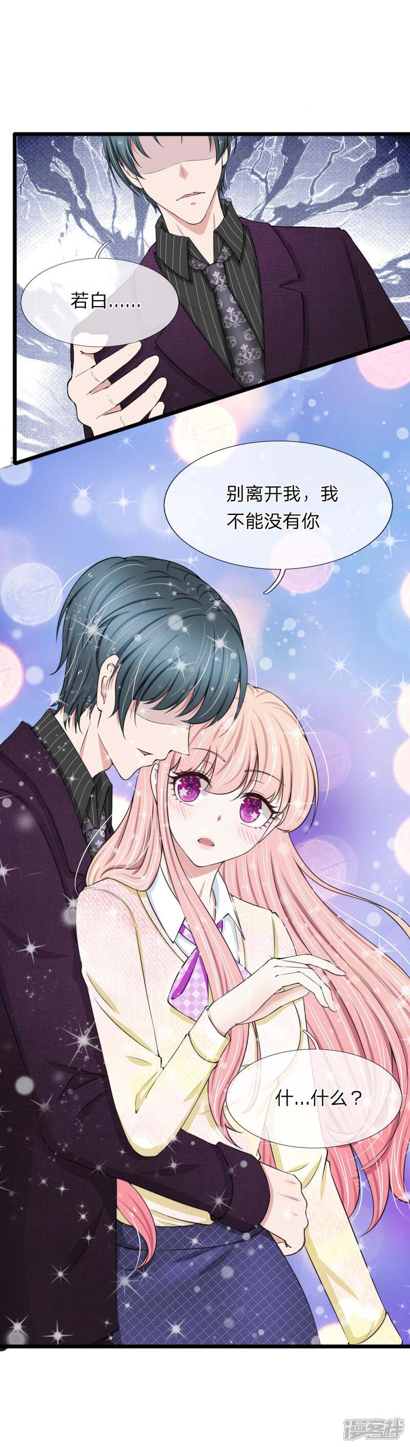 《宠你入骨这豪门，我不嫁了》第75话 别离开我 第7页