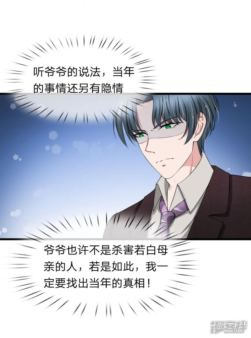 《宠你入骨这豪门，我不嫁了》第98话 若白妈妈的死另有隐情 第1页