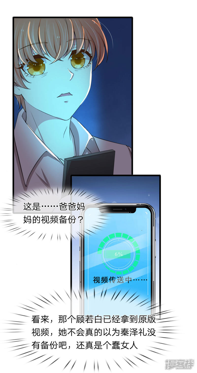 《宠你入骨这豪门，我不嫁了》第101话 配合秦泽礼的计划 第14页