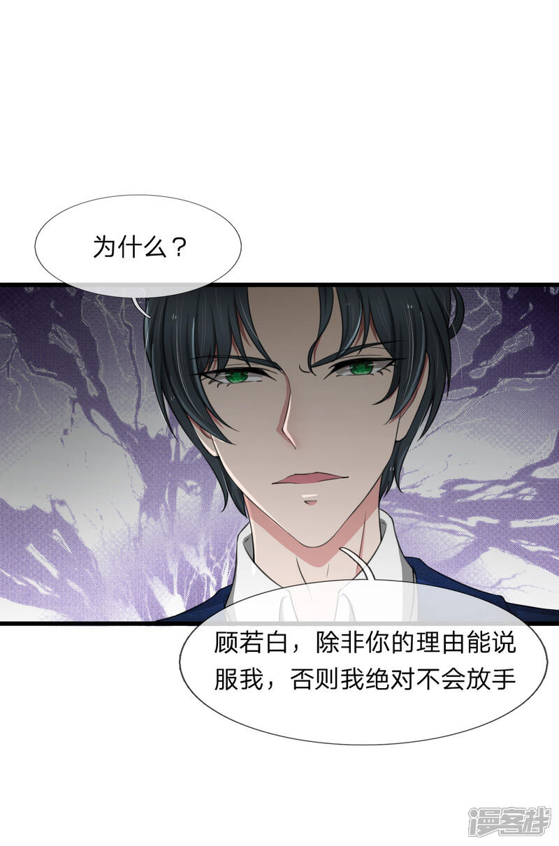 《宠你入骨这豪门，我不嫁了》第108话 我是嫌自己命太长了吗 第10页