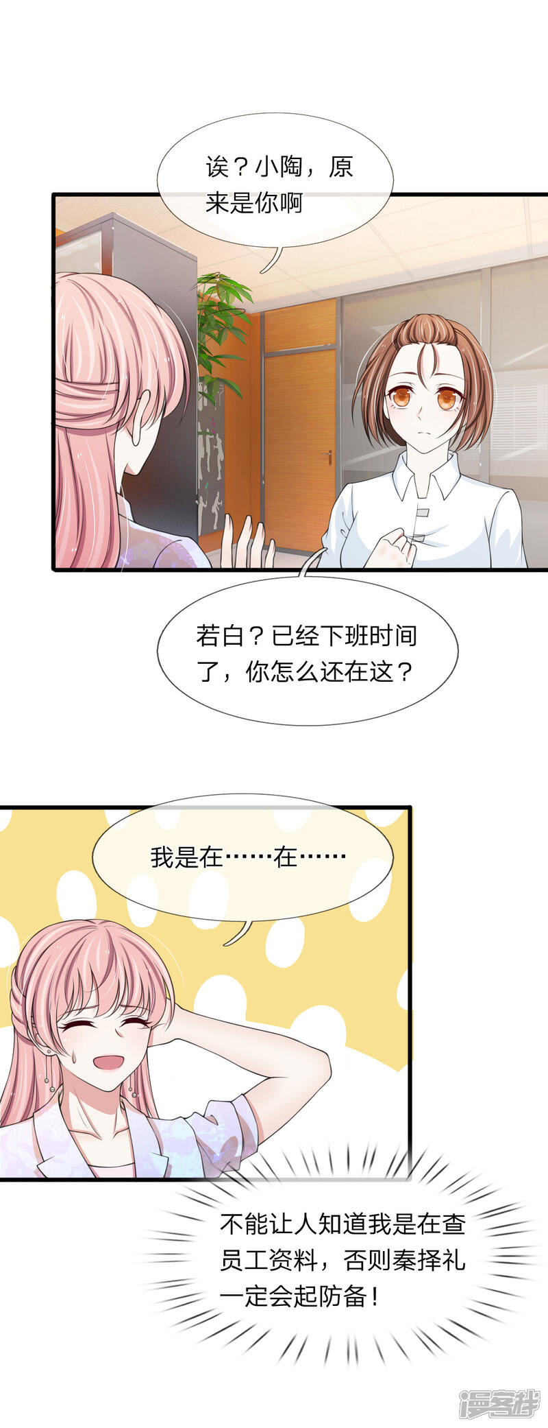 《宠你入骨这豪门，我不嫁了》第116话 完了，被发现了 第2页