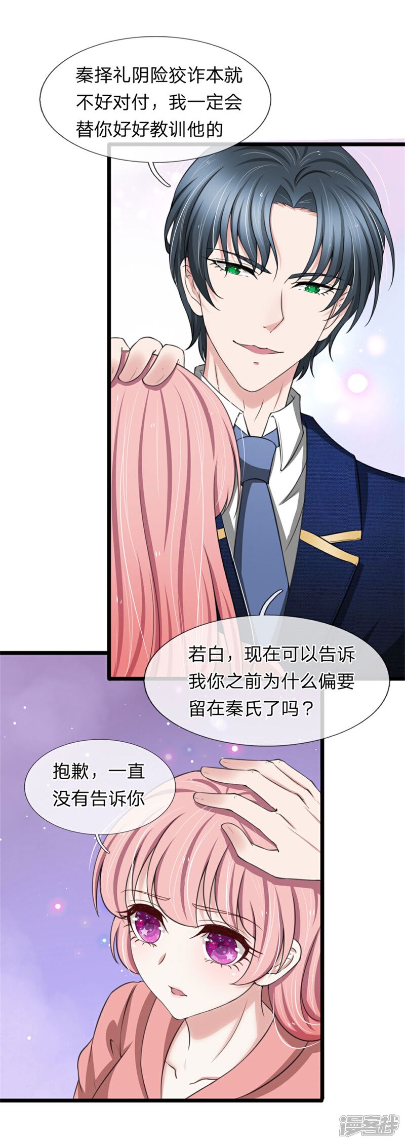 《宠你入骨这豪门，我不嫁了》第128话 好心提醒 第2页