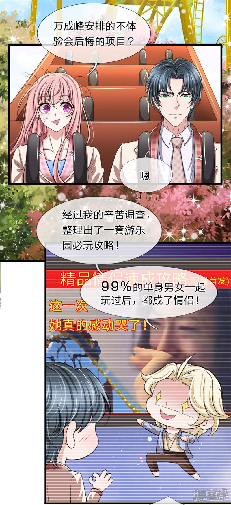 《宠你入骨这豪门，我不嫁了》第137话 游乐园撒狗粮 第11页