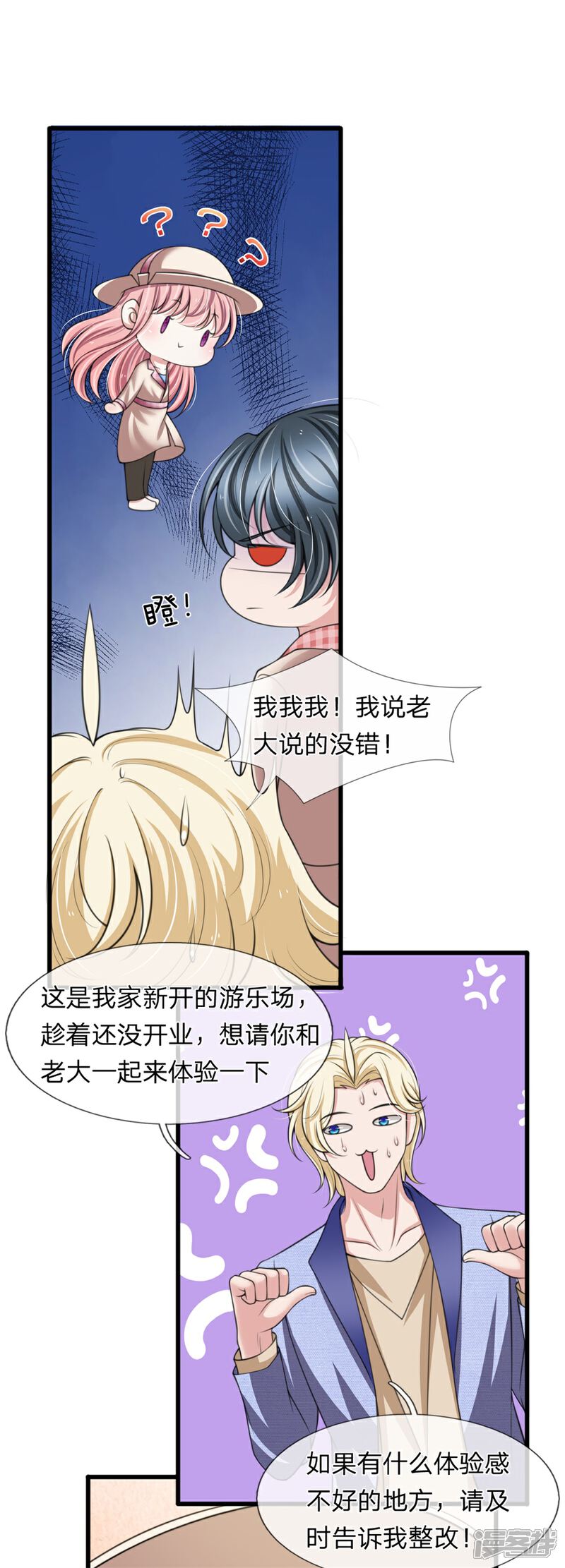 《宠你入骨这豪门，我不嫁了》第137话 游乐园撒狗粮 第2页