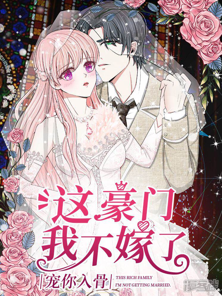 《宠你入骨这豪门，我不嫁了》漫画封面图 - tl漫画