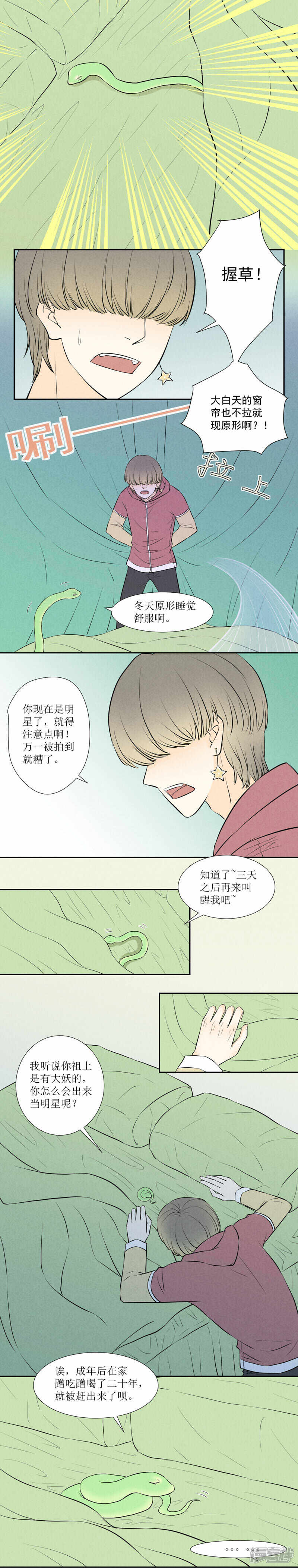 《当红即妖》第一妖冬眠（一） 第3页