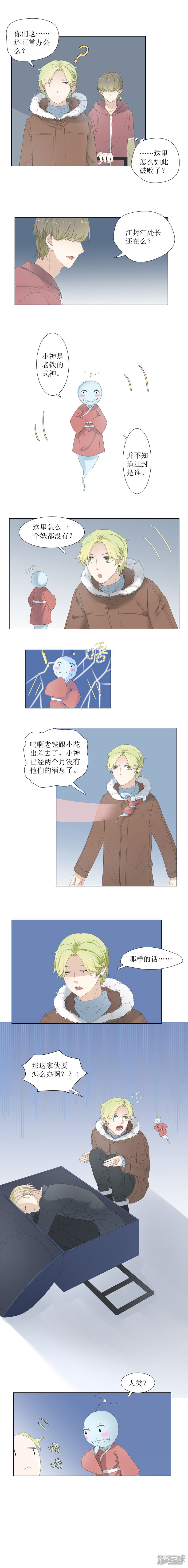 《当红即妖》第一妖冬眠（四） 第2页