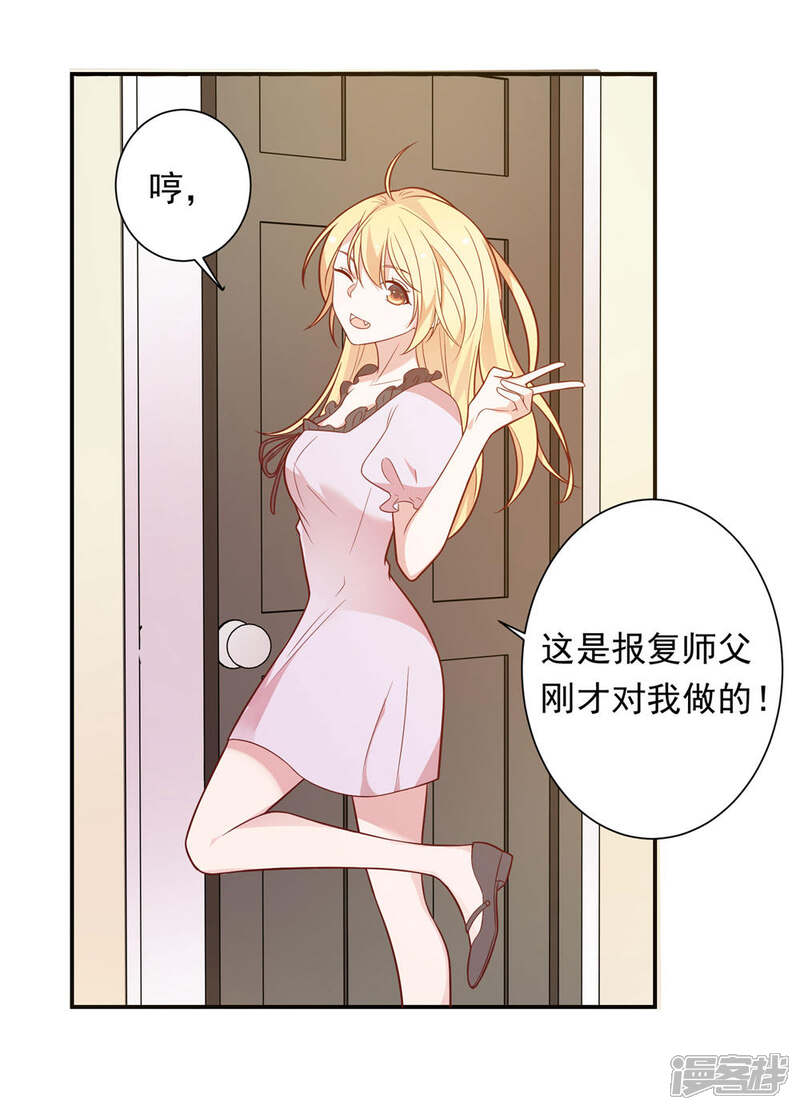 《恋爱超速》第37话 我在乎的只有师父 第17页
