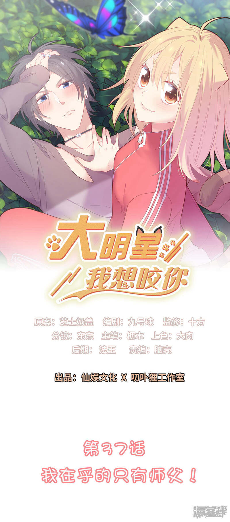 《恋爱超速》第37话 我在乎的只有师父 第1页