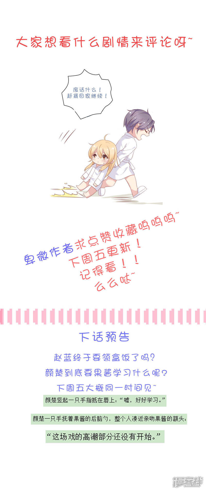 《恋爱超速》第37话 我在乎的只有师父 第34页
