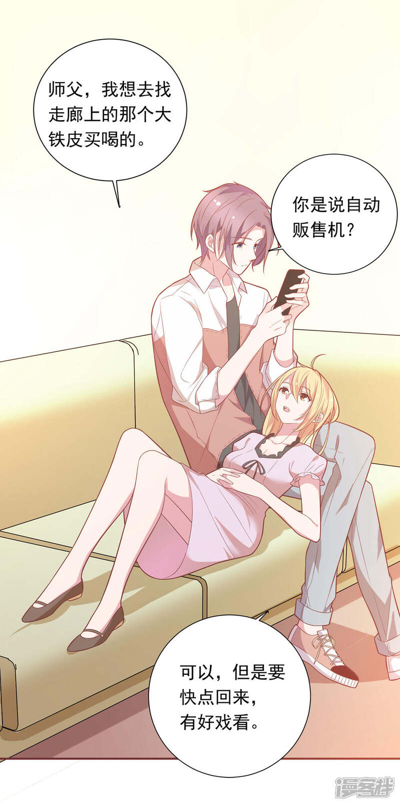 《恋爱超速》第37话 我在乎的只有师父 第8页